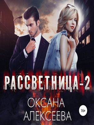 cover image of Рассветница-2